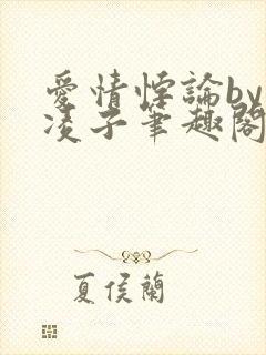 爱情悖论by凌凌子笔趣阁