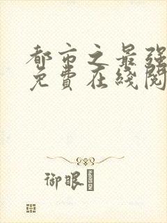 都市之最强狂兵免费在线阅读