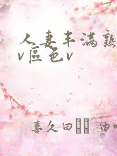 人妻丰满熟妇av区色v