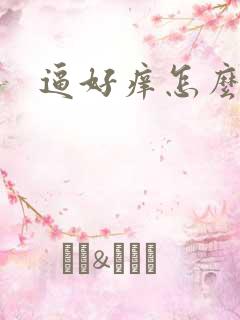 逼好痒怎么回事