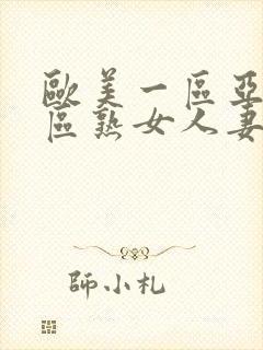 欧美一区亚洲二区熟女人妻