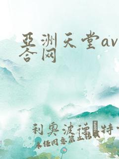 亚洲天堂av综合网