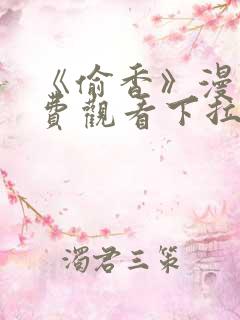 《偷香》漫画免费观看下拉式