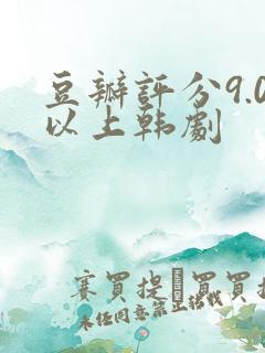 豆瓣评分9.0以上韩剧