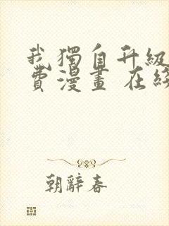 我独自升级 免费漫画 在线看