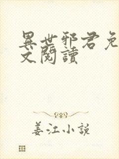 异世邪君免费全文阅读