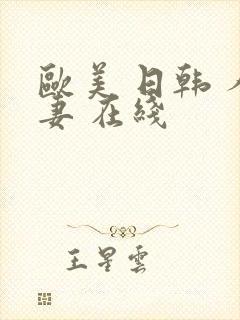 欧美 日韩 人妻 在线