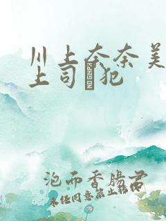 川上奈奈美夫の上司に犯