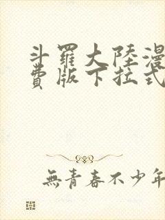 斗罗大陆漫画免费版下拉式六漫画