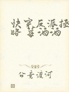 快穿反派拯救攻略 莓酒酒