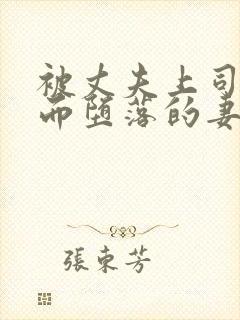 被丈夫上司教育而堕落的妻子电影