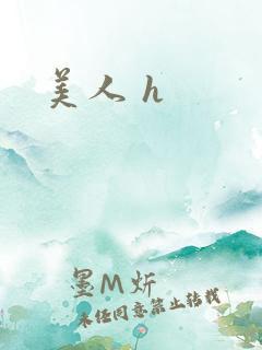 美人 h