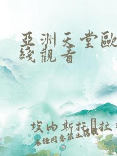 亚洲天堂欧美在线观看