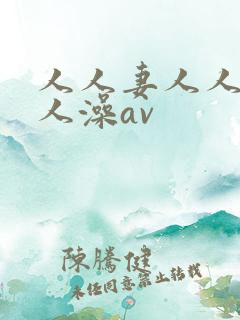 人人妻人人爽人人澡av