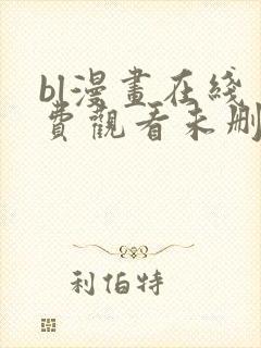 bl漫画在线免费观看未删减无遮挡