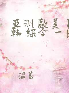 亚洲 欧美 日韩 综合 一区