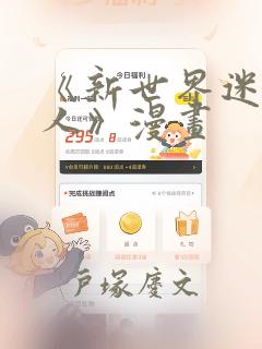 《新世界迷宫猎人》漫画