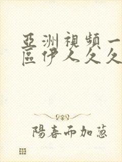 亚洲视频一区二区伊人久久