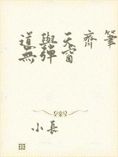 道与天齐笔趣阁无弹窗