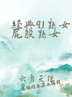 经典91熟女大屁股熟女