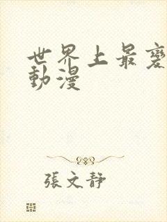 世界上最变态的动漫