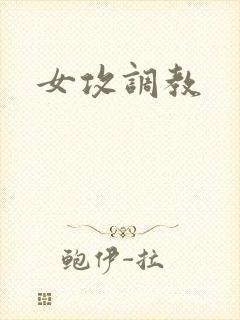 女攻调教