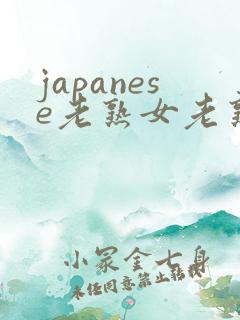 japanese老熟女老熟妇xx