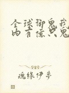 全球御鬼我的体内有亿只鬼哪里看