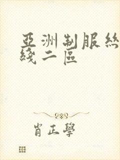 亚洲制服丝袜在线二区