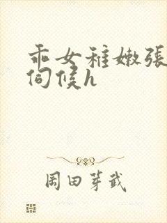 乖女稚嫩张开腿伺候h