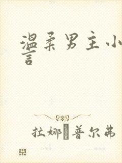 温柔男主小说古言