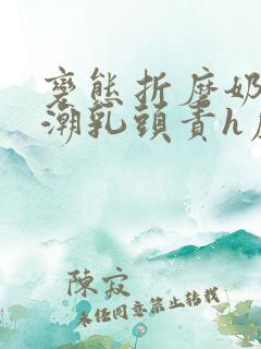 变态折磨奶头高潮乳头责h虐乳文