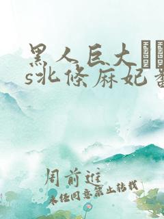 黑人巨大マラvs北条麻妃番号是多大