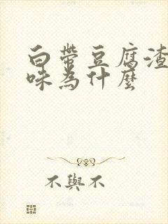 白带豆腐渣有臭味为什么