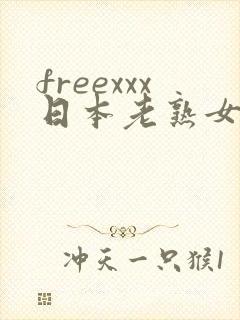 freexxx日本老熟女俱乐部