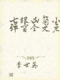 七根凶简小说无弹窗全文免费阅读