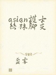 asian护士丝袜脚交