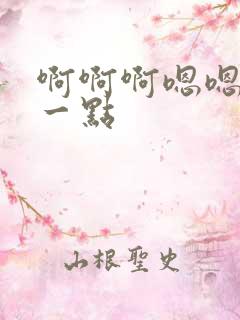 啊啊啊嗯嗯嗯轻一点