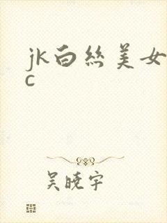 jk白丝美女被c