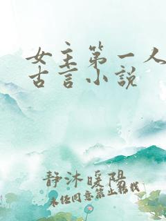 女主第一人称的古言小说