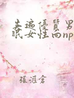 夹遍优质男(催眠女性向np