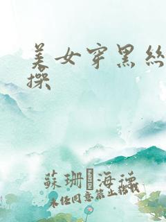 美女穿黑丝让人操