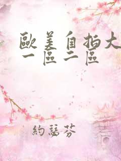 欧美自拍大香蕉一区二区