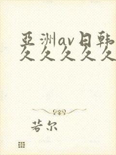 亚洲av日韩久久久久久久