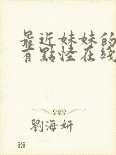 最近妹妹的样子有点怪在线观看