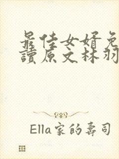 最佳女婿免费阅读原文林羽/江颜