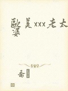 欧美xxx老太婆
