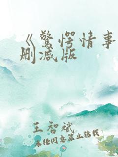 《惊愕情事》无删减版