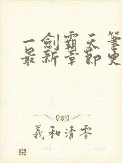 一剑霸天笔趣阁最新章节更新内容