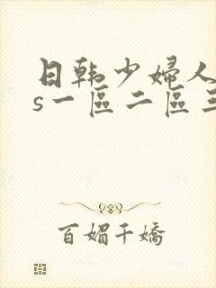 日韩少妇人妻vs一区二区三区